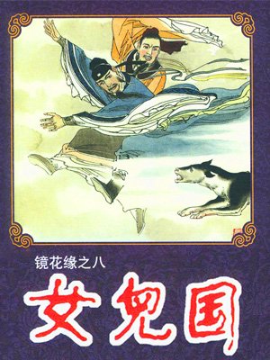 镜花缘之八:女儿国