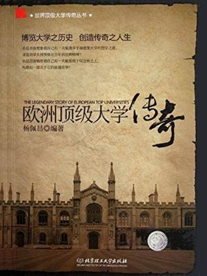 欧洲顶级大学传奇 欧洲顶级大学传奇
