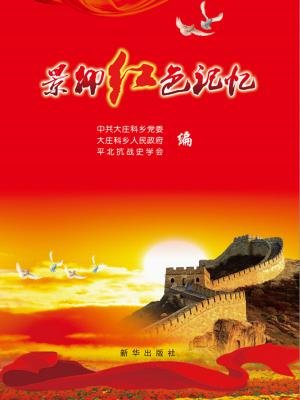 景仰红色记忆