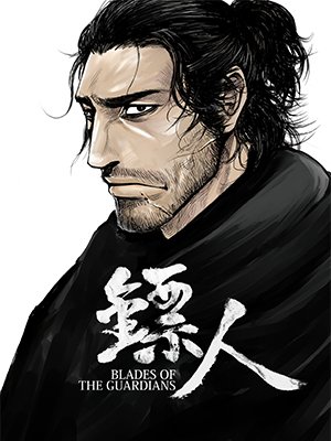 镖人