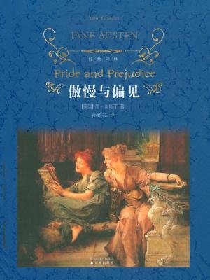 傲慢与偏见(经典译林)-作者:[英国]简·奥斯丁译者:孙致礼[精品]