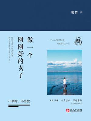 做一个刚刚好的女子_《做一个刚刚好的女子:不攀附,不将就》经典的句子
