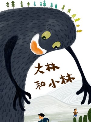大林和小林