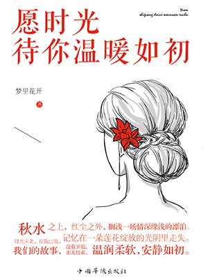 愿时光待你温暖如初
