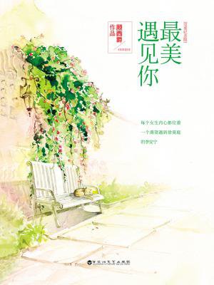【最美遇见】