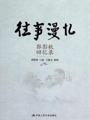 往事漫忆——郭影秋回忆录