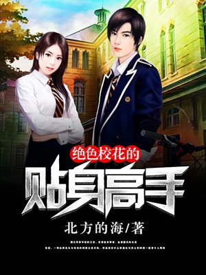 绝色校花的贴身高手 绝色校花的贴身高手