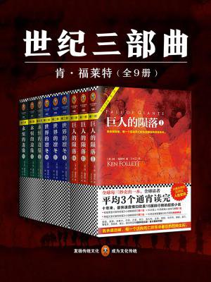 世纪三部曲(全9册)的圈子(掌阅)