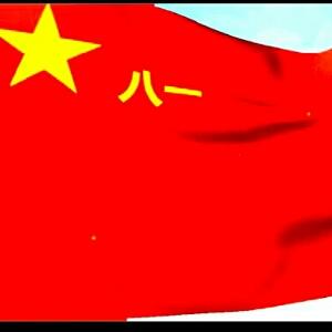 永遇乐---望八一军旗