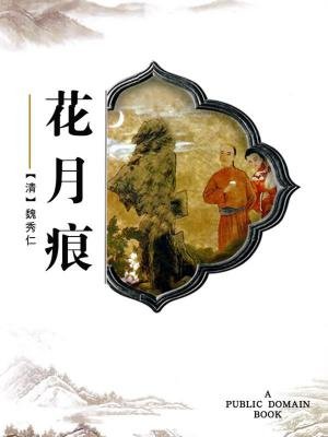 花月痕·无注释版