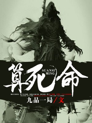 算死命的圈子(掌阅)