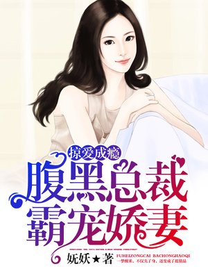 掠爱成瘾:腹黑总裁霸宠娇妻