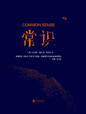 《常识[美]托马斯·潘恩[精品》最新章节_六,潘恩的自然神论思想