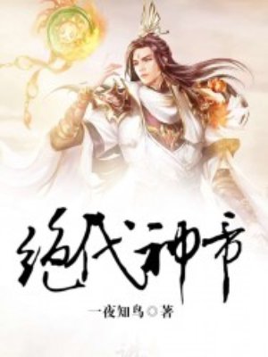 《绝代神帝》在线全本阅读-掌阅小说网