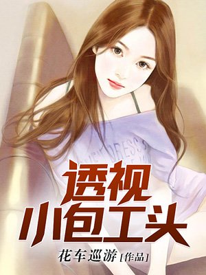透視小包工頭 透視小包工頭