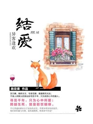 结爱:异客逢欢(上下册) 结爱:异客逢欢(上下册)