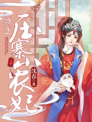 盛宠压寨小农妃 盛宠压寨小农妃