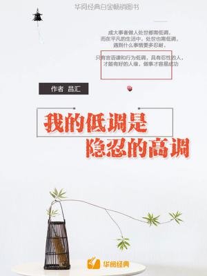 我的低调是隐忍的高调