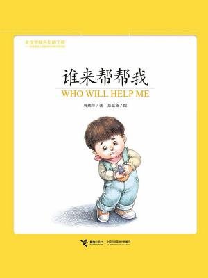 没想到婴儿创意图画书:谁来帮帮我(汉英双语)