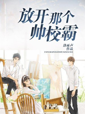 放开那个帅校霸