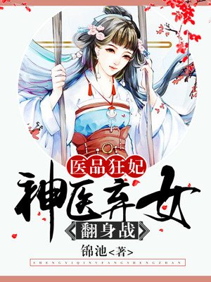 医品狂妃:神医弃女翻身战 医品狂妃:神医弃女翻身战