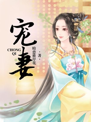 宠妻 宠妻