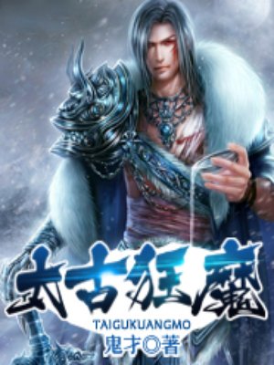 太古狂魔