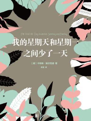 我的星期天和星期一之间少了一天
