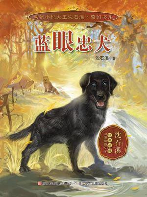 蓝眼忠犬(动物小说大王沈石溪·奇幻书系)