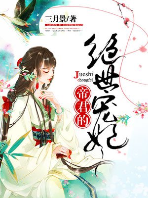 帝君的绝世宠妃 帝君的绝世宠妃