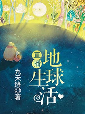 直播地球生活 直播地球生活