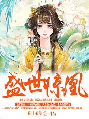 盛世惊凰 盛世惊凰