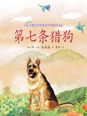 第七条猎狗-中国儿童文学名家名作图画书典藏