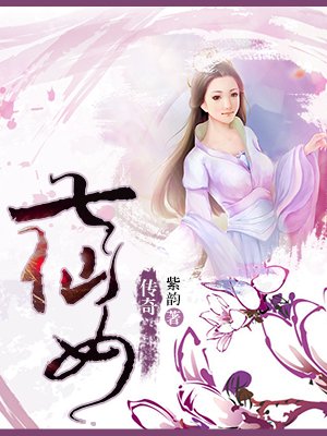 七仙女传奇