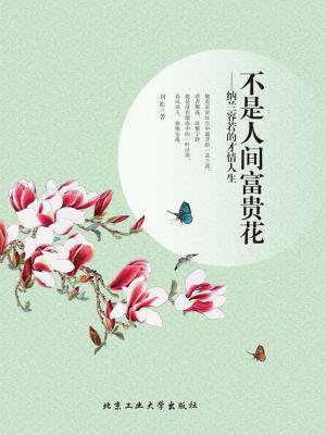 不是人间富贵花:纳兰容若的才情人生