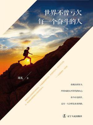 世界不曾亏欠每一个奋斗的人