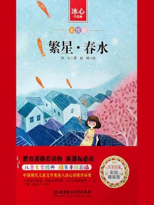 《繁星·春水-冰心5[精品》最新章节_一七_冰心著_完结小说_都市免费