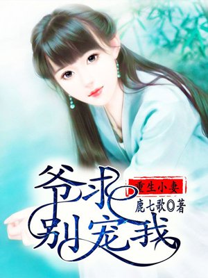 重生小妻:爷,求别宠我! 重生小妻:爷,求别宠我!