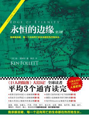 永恒的边缘(肯福莱特世纪三部曲第3部!)的