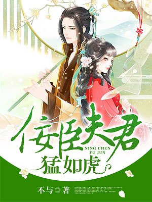 佞臣夫君猛如虎 佞臣夫君猛如虎