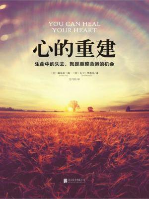 心的重建:生命中的失去,就是重整命运的机会 心的重建:生命中的失去,就是重整命运的机会