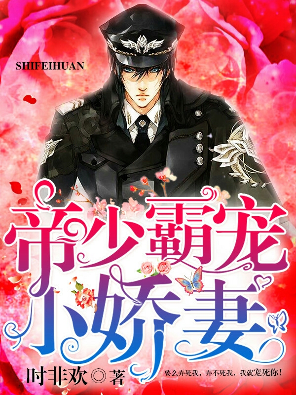 帝少霸宠小娇妻的圈子(掌阅)