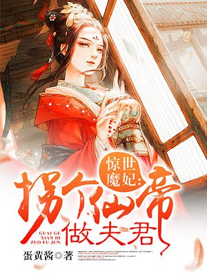惊世魔妃:拐个仙帝做夫君