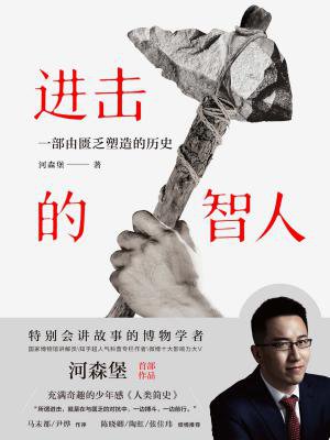 进击的智人[精品]