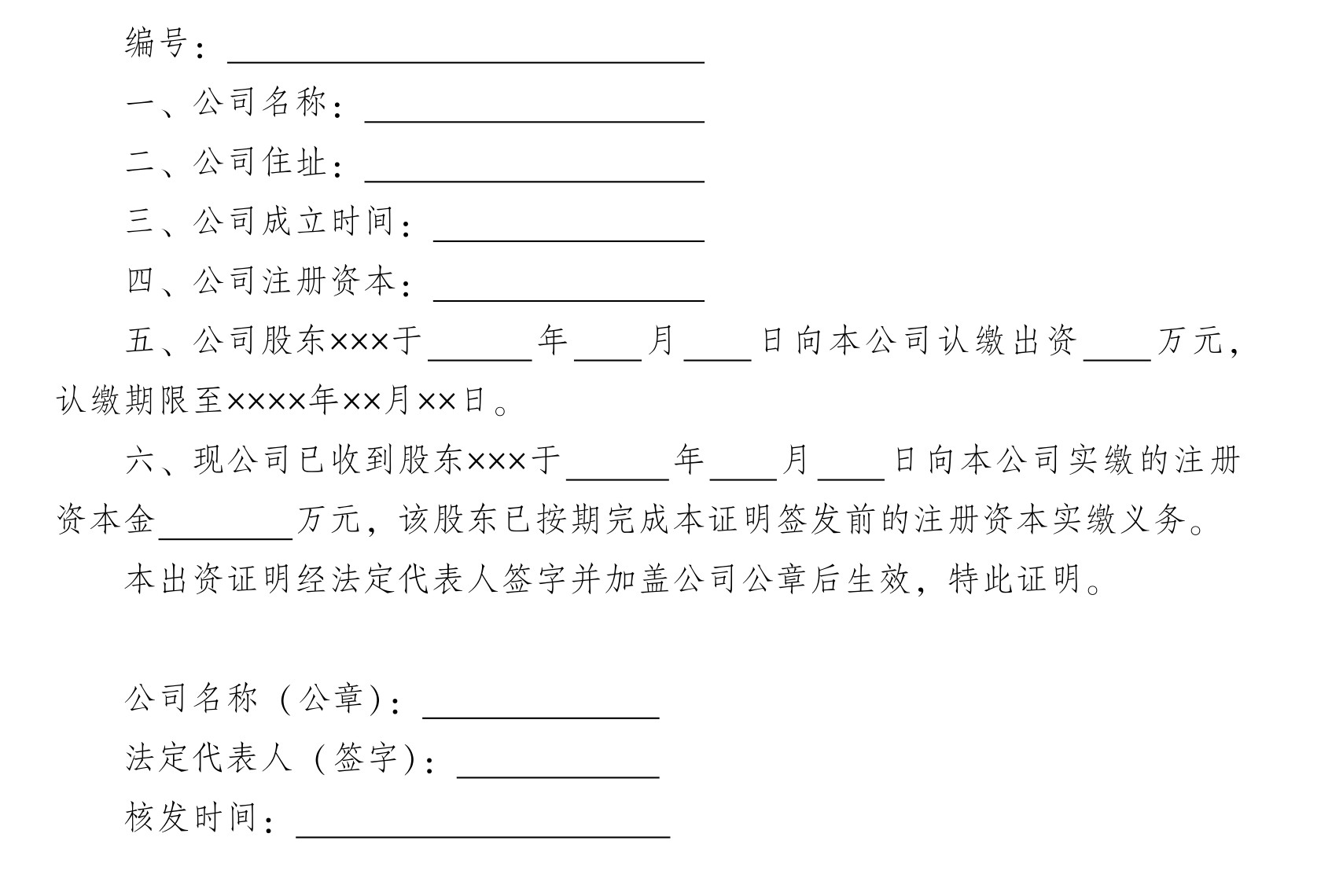 股东出资证明书