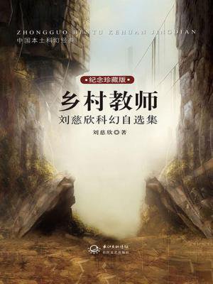 乡村教师刘慈欣百科