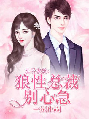 头号宠婚:狼性总裁别心急