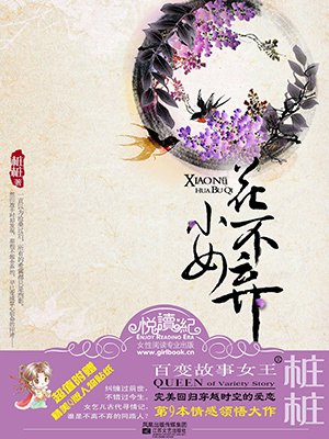 小女花不弃 小女花不弃