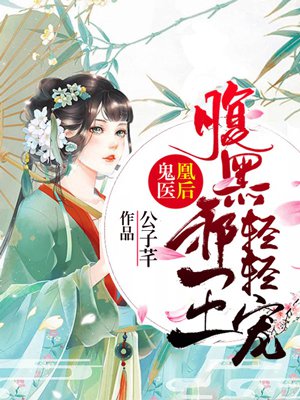 鬼医凰后:腹黑邪王轻轻宠 鬼医凰后:腹黑邪王轻轻宠