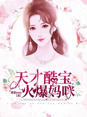 天才酷宝火爆妈咪手机阅读 现代言情 得间免费小说